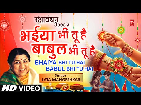 रक्षाबंधन Rakshabandhan Special Song 2025 | Rakhi Geet: Bhaiya Bhi Tu Hai | LATA MANGESHKAR