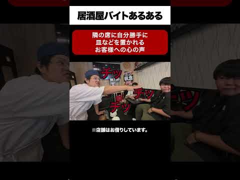 隣の席の机に食器類をまとめるお客様への心の声 【居酒屋あるある】 #shorts