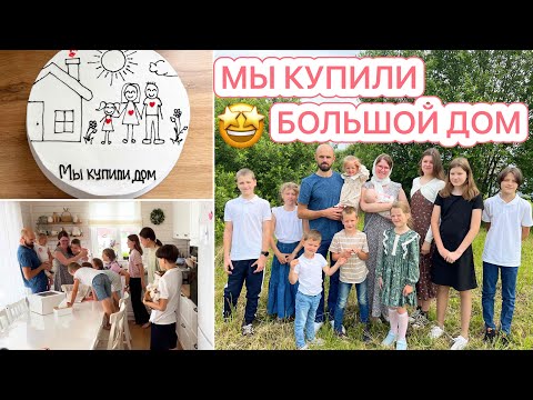 ?МЫ КУПИЛИ ДОМ?РЕАКЦИЯ 10 ДЕТОК