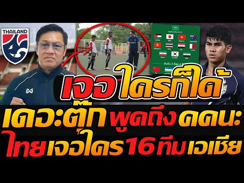 เดอะตุ๊ก พูดถึง คคนะ แบบนี้ !! ทีมชาติไทย เจอใครก็ได้ 16ทีมสุดท้าย เอเชีย - แตงโมลง ปิยะพงษ์ยิง
