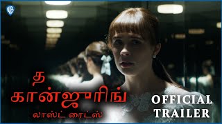 த கான்ஜுரிங்: லாஸ்ட் ரைட்ஸ் (The Conjuring: Last Rites) | Official Tamil Trailer