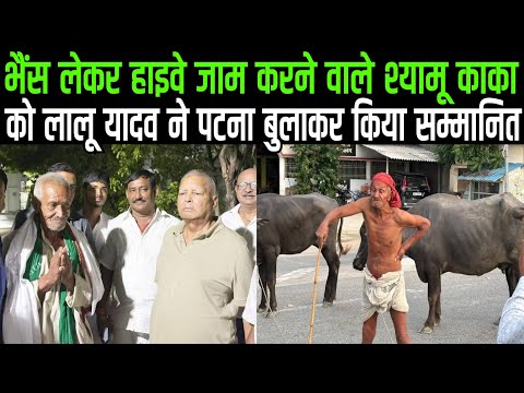 Lalu Yadav ने भैंस लेकर Highway जाम करने वाले Shyamu Yadav को Rabri Awas पर बुलाकर किया सम्मानित