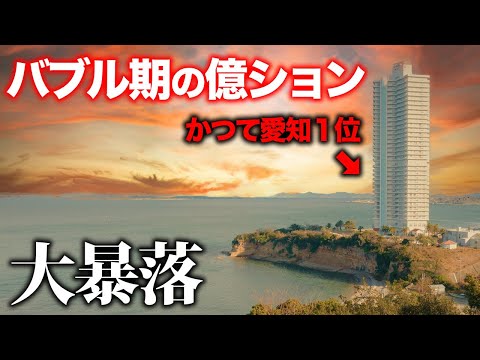かつて愛知最大のリゾート億ションがバブル崩壊で大暴落して完売してるらしいから行ってみた！