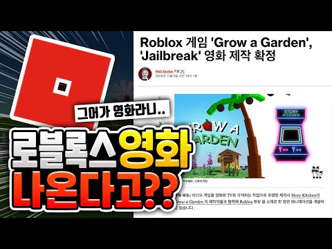로블록스 영화가 나온다고?? 그것도 그로우 어 가든 영화??  [로블록스이슈]