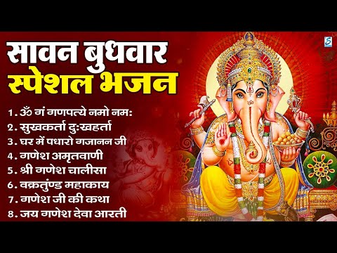 सावन बुधवार भक्ति भजन ॐ गं गणपतये नमो नमः, सुखकर्ता दुखहर्ता, गणेश अमृतवाणी, Nonstop Ganesh ji Ka
