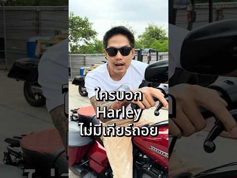 🙏 ขออนุญาติพี่เจ้าของรถด้วยนะครับ เห็นว่าตั้งแต่ใส่เกียร์ถอยก็ขายทุกคันทิ้งเลย 😁 #harleydavidson