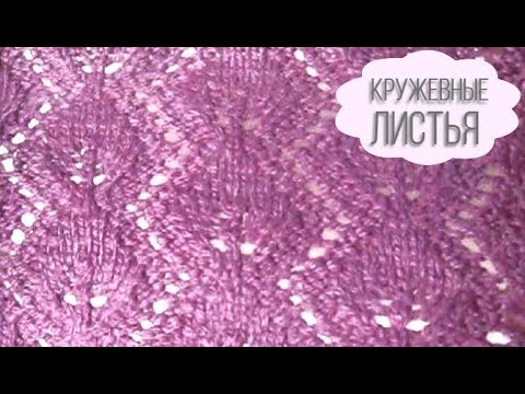 Кружевные листья спицами