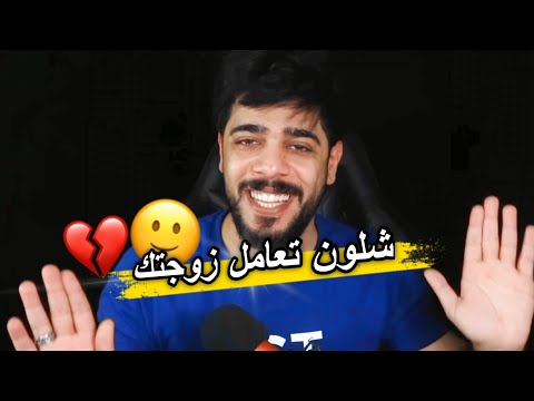 شلون تعامل زوجتك علي شاكر / يوميات واحد عراقي 😎🔥