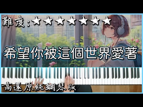 【Piano Cover】呂口口 - 希望你被這個世界愛著｜高還原純鋼琴版｜高音質/附譜