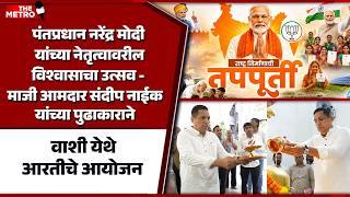 Sandeep Naik leads special prayers in Vashi for PM Narendra Modi’s record-breaking tenure