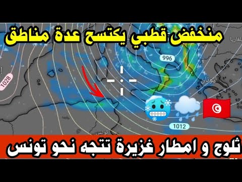 ثلوج و أمطار غزيرة قادمة نحو تونس بداية من الغد الأحد 22 ديسمبر جراء توغل منخفض جوي قطبي الكتلة