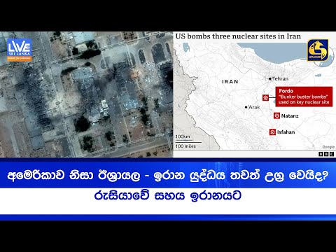 අමෙරිකාව නිසා ඊශ්‍රායල - ඉරාන යුද්ධය තවත් උග්‍ර වෙයිද? - රුසියාවේ සහය ඉරානයට