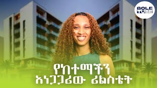የከተማችን አነጋጋሪው ሪልስቴት   Bole Tube 2025