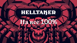 Helltaker ПОЛНОЕ прохождение. Все концовки, достижения, диалоги