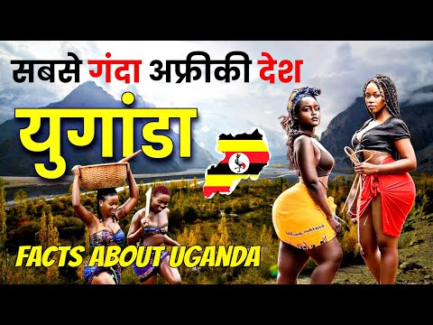 युगांडा देश का ये वीडियो जरूर देखना ! Interesting Fact About Uganda