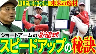 【超逸材!!】令和のケンシン登場!! 川上憲伸が未来を託したカットボールの使い手とは!?