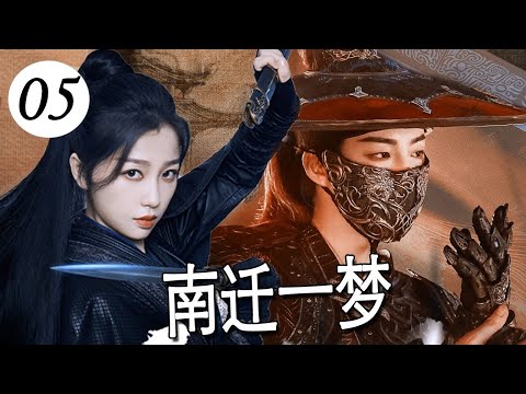【古装传奇】《南迁一梦》第05集 |权谋与爱情，一场抄家血案，掀开江山秘史与惊天爱恨#chinesedrama