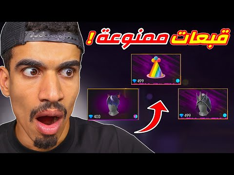 وجدت قبعات ممنوعة في لعبة ⛔