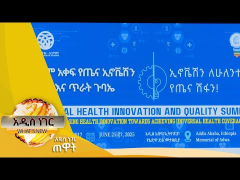 ዓለም አቀፉ የጤና ጉባኤ፣ ሰኔ 19, 2017 What's New June 26, 2025