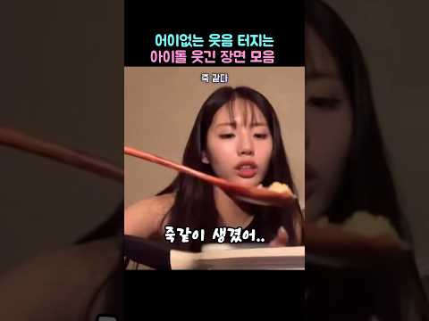 어이없는 웃음 터지는 아이돌 웃긴 장면 모음