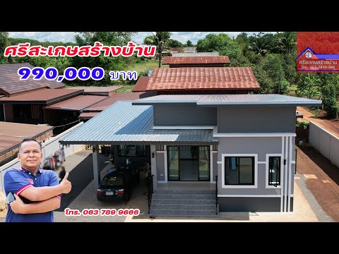 บ้านชั้นเดียว 3 ห้องนอน 1 ห้องน้ำ 1 ห้องครัว ที่จอดรถ EP243#ศรีสะเกษสร้างบ้าน #ช่างสร้างบ้านอุ๋งอิ๋ง