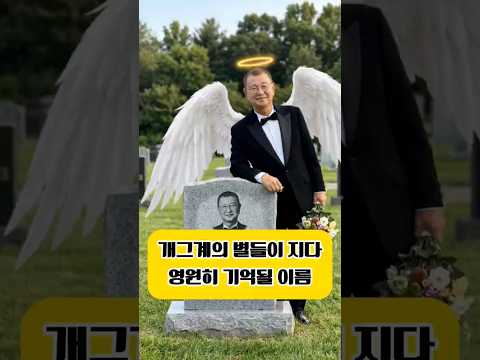 개그계의 별들이 지다 영원히 기억될 거장들