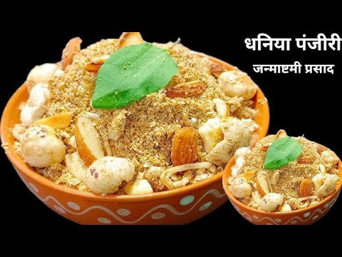 Dhaniya Panjiri Recipe | धनिया पंजीरी। How to make Dhaniya Panjari | Janmashtami Special Prasad