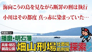 【探索ラン#14[RE]】明石藩の仕置き場･処刑場『畑山刑場』〜 その刑場跡は？《歴史考察》｜再編集Ver.