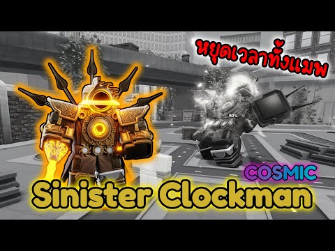 รีวิว Sinister Clockman สุด OP กับสกิลหยุดเวลาทั้งแมพ!!! (Roblox Skibidi Tower Defense)