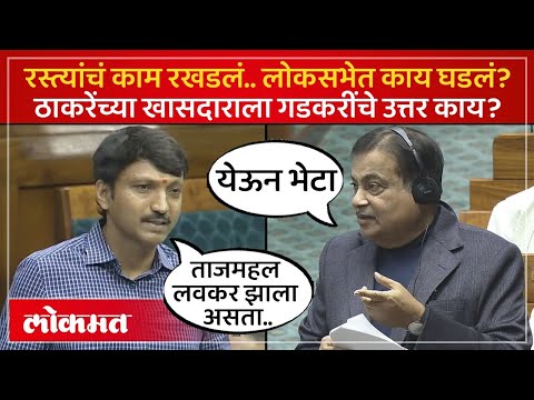 ठाकरेंचे खासदाराने गडकरींना विचारले प्रश्न.... | Omraje Nimbalkar vs Nitin Gadkari | Lokmat | SP4