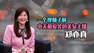 【人物故事064】鄭亦真｜一個視頻了解中天最愛笑的美女主播鄭亦真 @wfla-zh