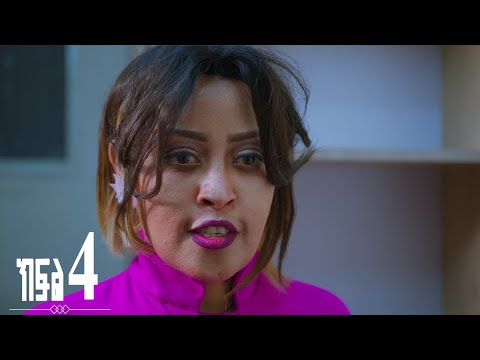 እንግዳ (ክፍል 4)