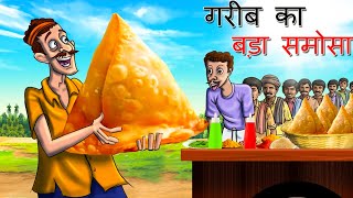 GARIB KA  BADA SAMOSHA || गरीब का बड़ा समोसा || Hindi Kahaniya | Moral Stories | Cartoon