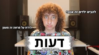 דעות שאין לי מושג אם הן פופולריות