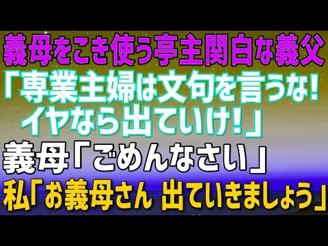 【スカッとする話】夫「新居は両親と同居。それが嫌なら離婚だ！」同居を喜んでいる義両親に、妻「同居は無理です！」→すると、義両親から驚きの返答が…!