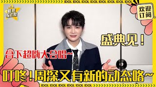 又是一年盛典！周深和王嘉尔简直嗨聊不停 今年又会有什么小节目呢~#周深 #王嘉尔 #吴昕 #魏大勋 #杨迪 #容祖儿  #二专 #音乐 #专辑 #charliezhou #zhoushen