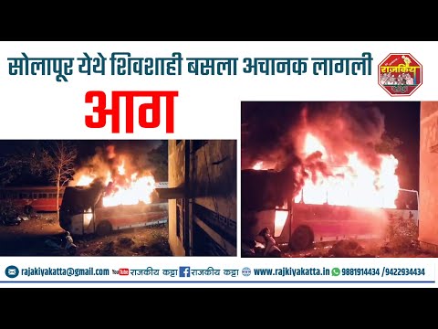 गाडी MH-06-0589 सोलापूर येथे शिवशाही बसला अचानक लागली आग ही घटना रात्री एक वाजेच्या सुमारास घडली