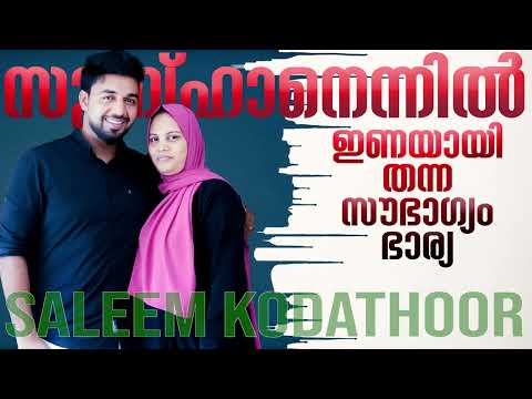 സുബ്ഹാൻ എന്നിൽ ഇണയായി | SUBHAAN ENNIL INAYAYI | SALEEM KODATHOOR SONG | FROM SALEEM KODATHOOR LIVE