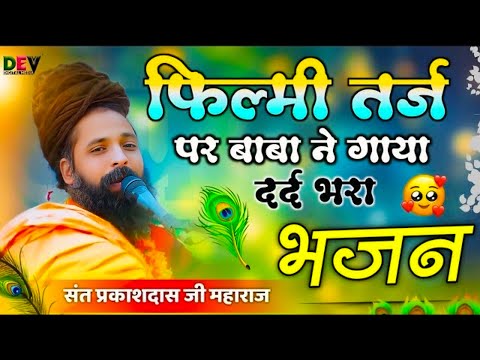 आईने के सो टुकड़े हमने करके देखे हैं !! Aaayene ke soo tukde hamne karke - Prakash Das Ji Maharaj