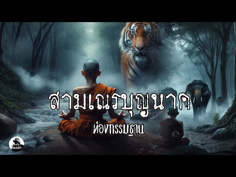 สามเณรบุนนาค ท่องกรรมฐาน (ฉบับเต็ม) | พระอาจารย์บุญนาค โฆโส