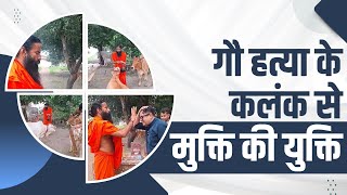 गौ हत्या के कलंक से मुक्ति की युक्ति || Swami Ramdev