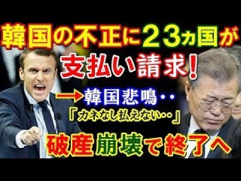 【海外の反応】「もう我慢の限界だ！」世界23ヶ国が動いた隣国への支払い要求！自動車業界ではフランスから約束を守らないK国からの撤退の声も・・(他まとめ)