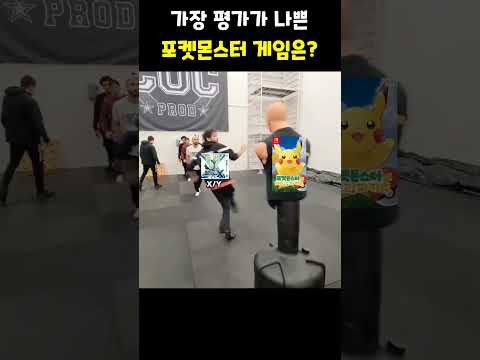 최악의 포켓몬스터 게임은? #포켓몬