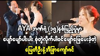 U Ti & Eu wel  dot yae phyaw pyae mu  (Burma News On Air)