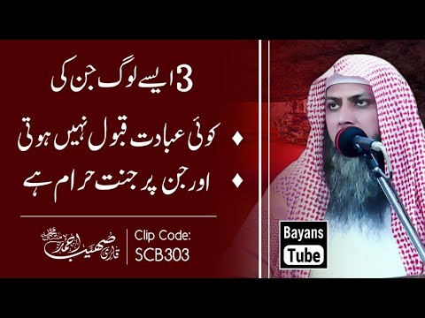 3 Logon Ki Koi Ibadat Qabool Nahi Hoti | Qari Sohaib Ahmed Meer Muhammadi | BayansTube