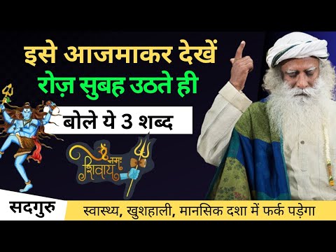 रोज़ सुबह उठकर करें बोलें ये 3 शब्द, फिर बदलाव देखें | Sadhguru Hindi