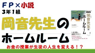 FP×小説「3年1組岡音先生のホームルーム　お金の授業が生徒の人生を変える！？」