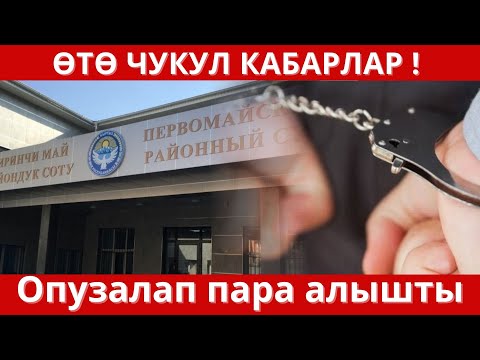 Прокуратурасынын эки кызматкери  пара алып камакка алынды !