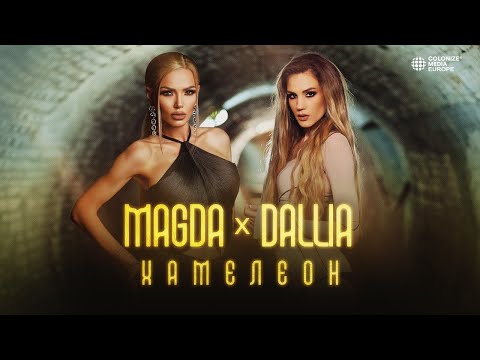 MAGDA x DALLIA - HAMELEON / МАГДА х ДАЛИЯ - ХАМЕЛЕОН [Official Video 2023]