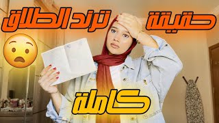 تريند الطلاق || منة طه